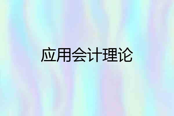 应用会计理论