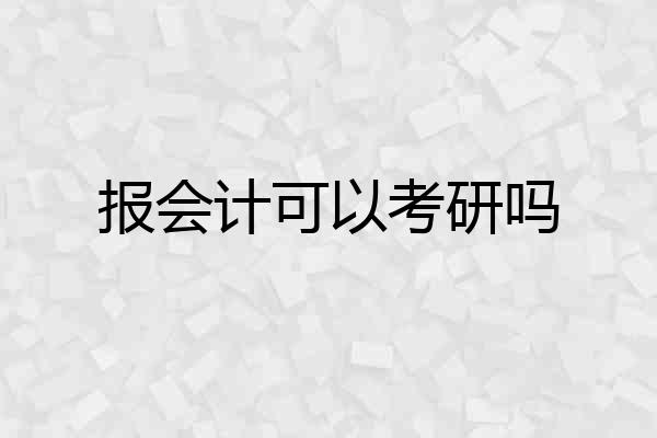 报会计可以考研吗
