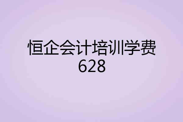 恒企会计培训学费628