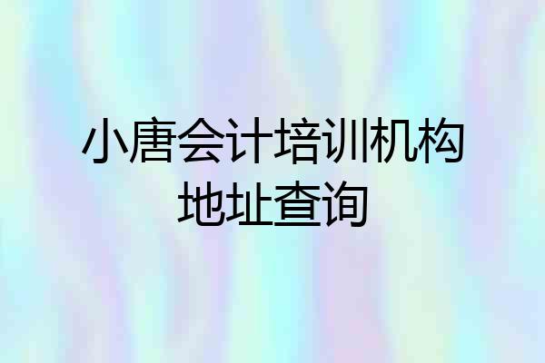 小唐会计培训机构地址查询