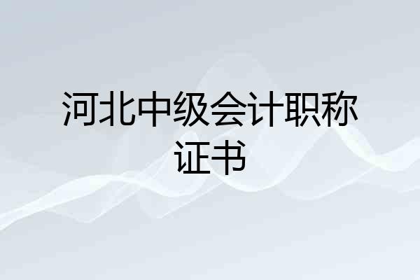 河北中级会计职称证书