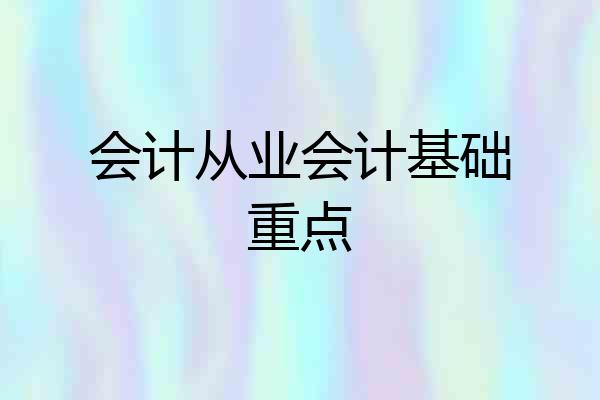 会计从业会计基础重点