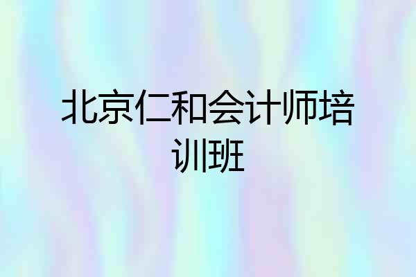 北京仁和会计师培训班