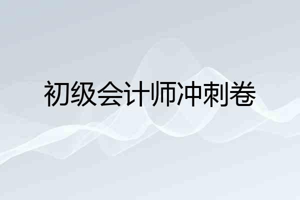 初级会计师冲刺卷