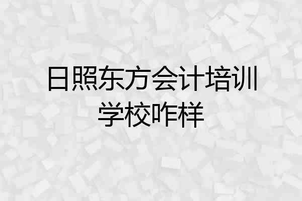 日照东方会计培训学校咋样