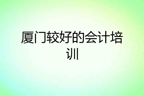 厦门较好的会计培训