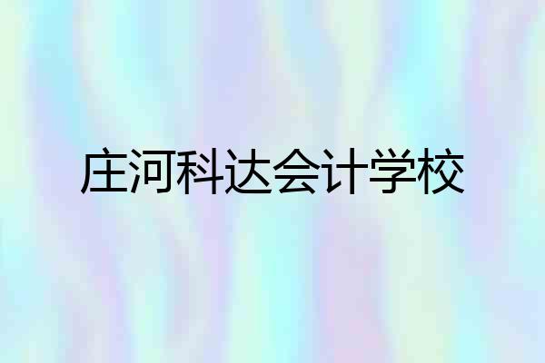 庄河科达会计学校