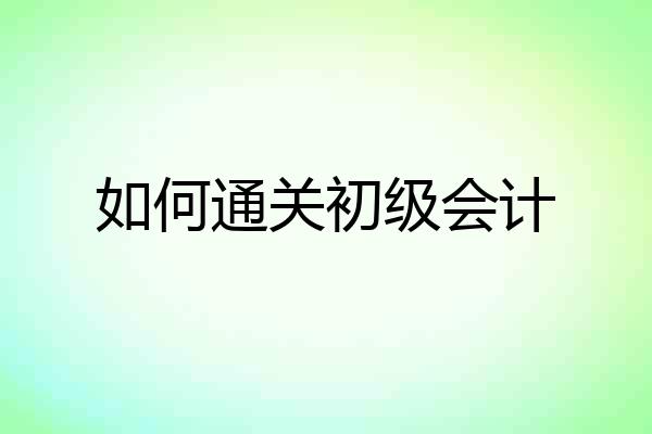 如何通关初级会计