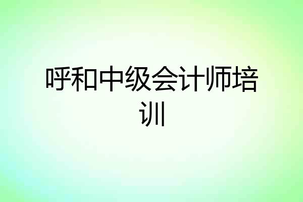 呼和中级会计师培训