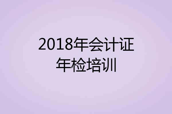 2018年会计证年检培训