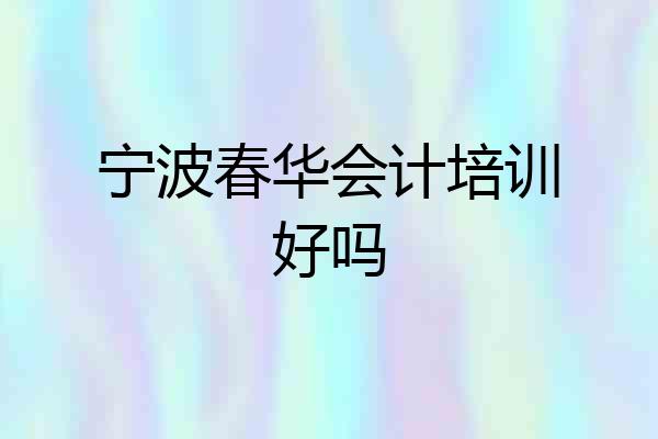 宁波春华会计培训好吗