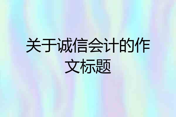 关于诚信会计的作文标题