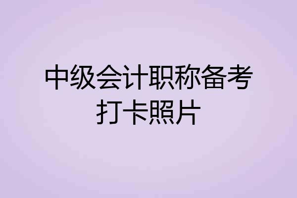 中级会计职称备考打卡照片