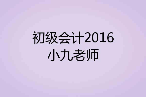 初级会计2016小九老师