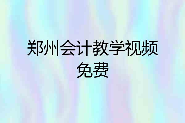 郑州会计教学视频免费