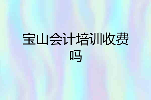 宝山会计培训收费吗