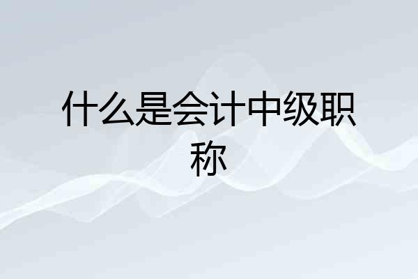 什么是会计中级职称