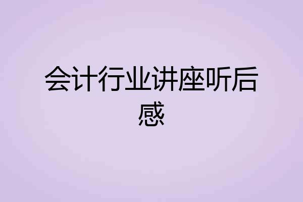 会计行业讲座听后感