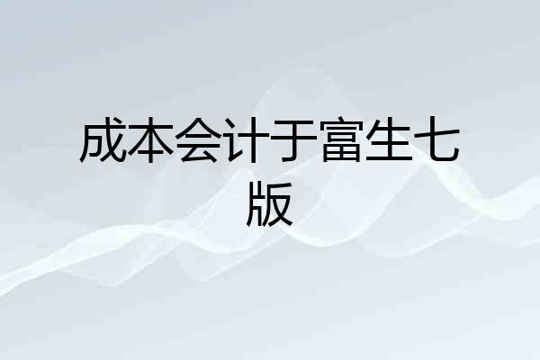 成本会计于富生七版