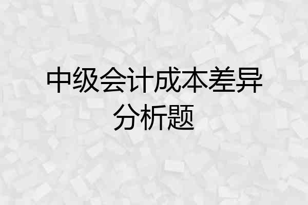 中级会计成本差异分析题