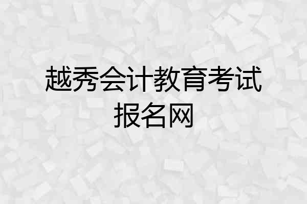 越秀会计教育考试报名网