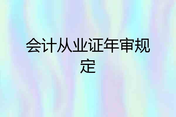 会计从业证年审规定