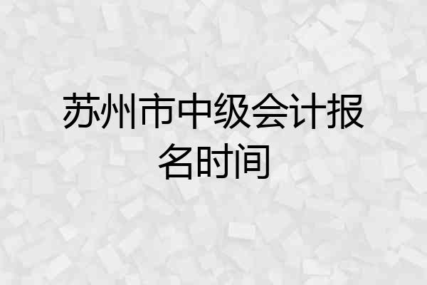 苏州市中级会计报名时间