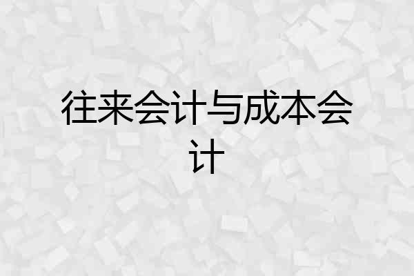 往来会计与成本会计