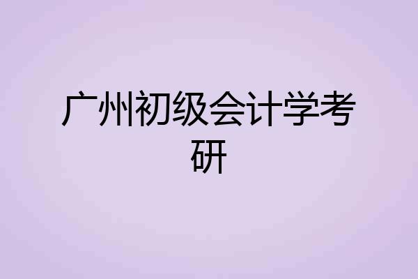广州初级会计学考研