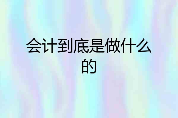 会计到底是做什么的
