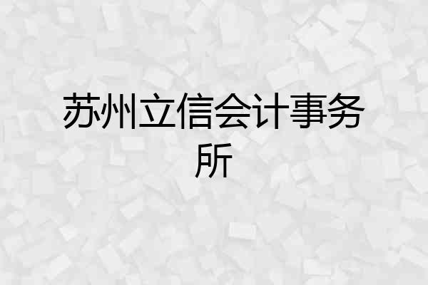苏州立信会计事务所