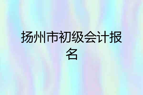 扬州市初级会计报名