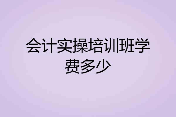 会计实操培训班学费多少