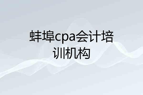 蚌埠cpa会计培训机构