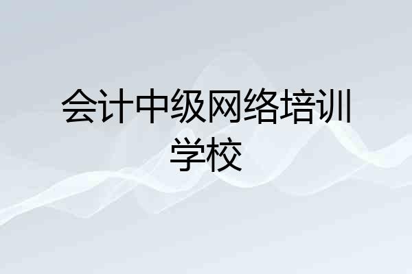 会计中级网络培训学校
