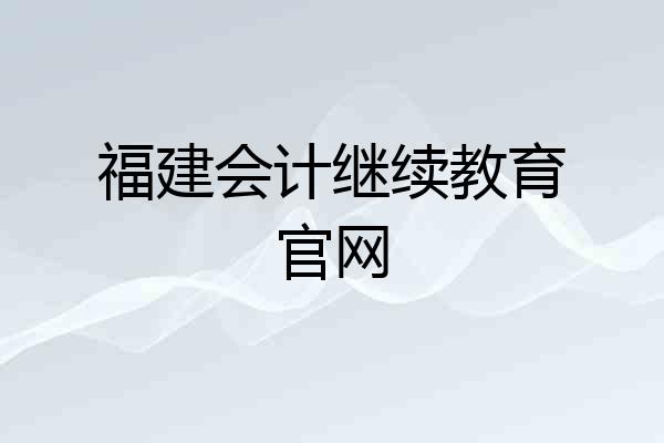 福建会计继续教育官网