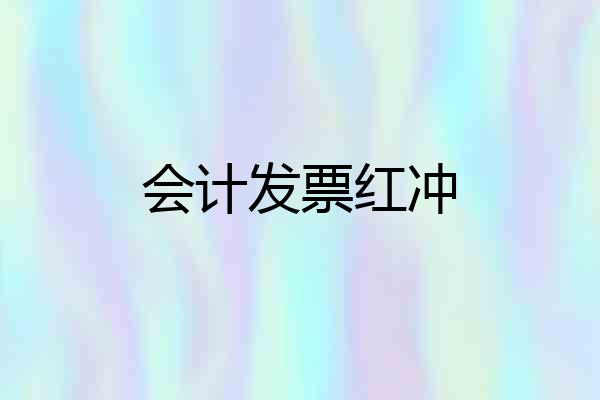 会计发票红冲