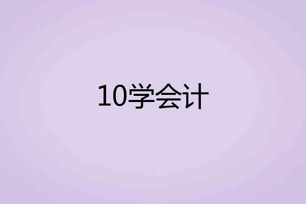 10学会计