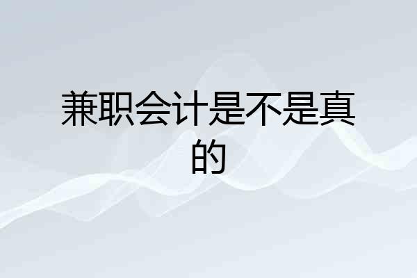 兼职会计是不是真的