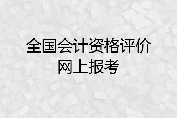 全国会计资格评价网上报考