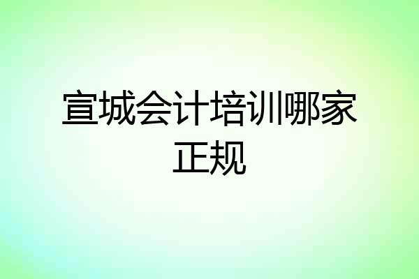 宣城会计培训哪家正规