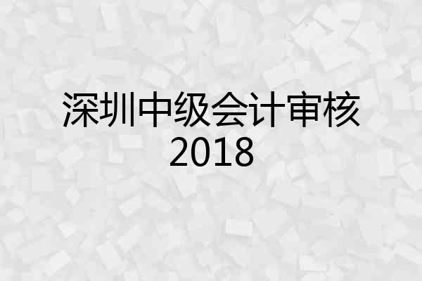 深圳中级会计审核2018