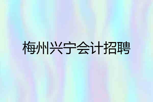 梅州兴宁会计招聘
