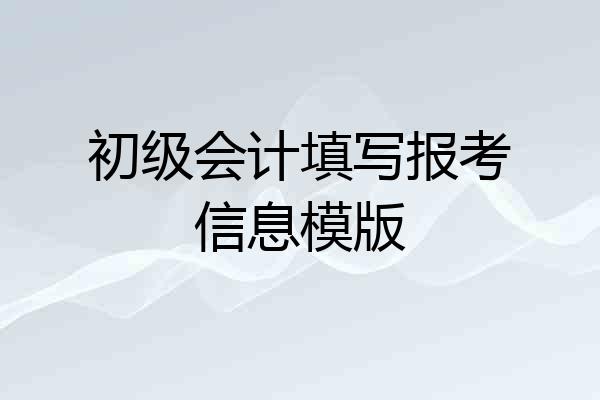 初级会计填写报考信息模版