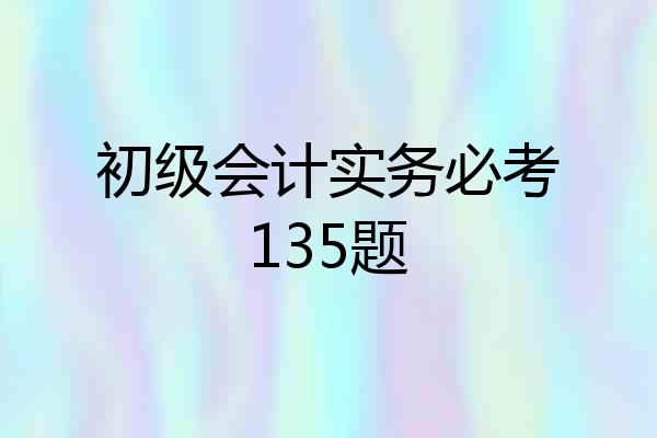 初级会计实务必考135题