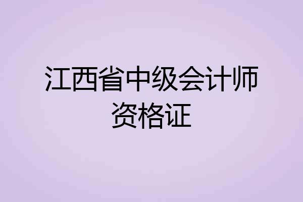 江西省中级会计师资格证