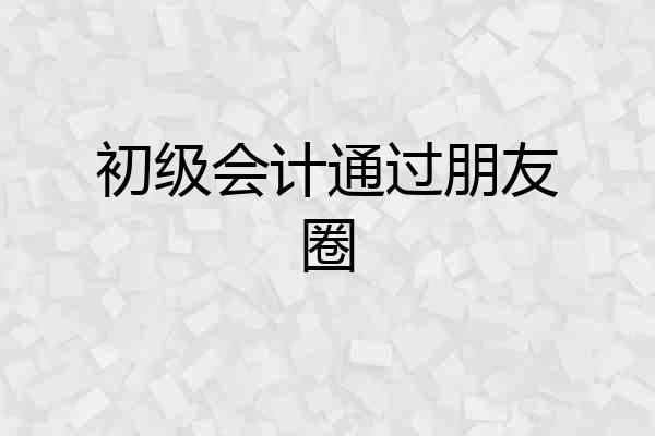 初级会计通过朋友圈