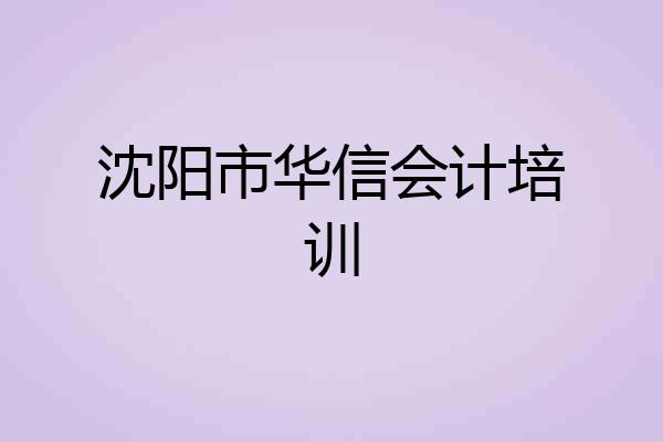 沈阳市华信会计培训