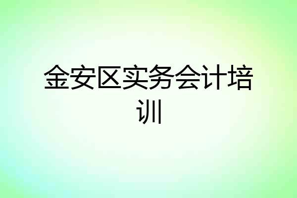 金安区实务会计培训