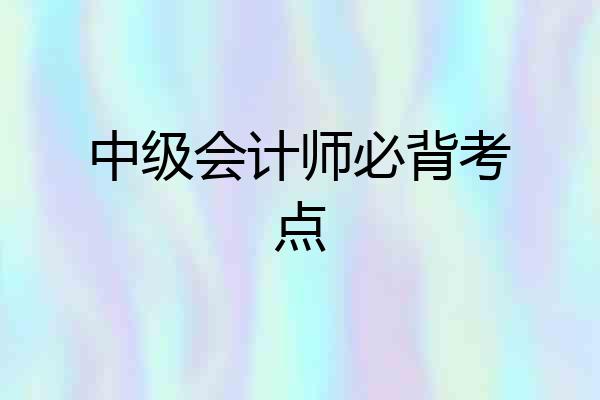 中级会计师必背考点
